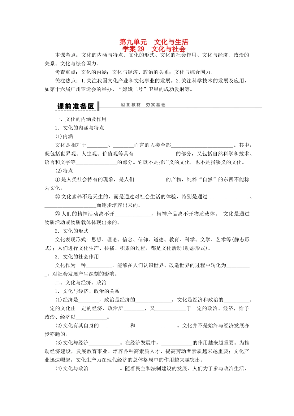 【步步高】2014届高考政治一轮复习 文化与社会导学案_第1页