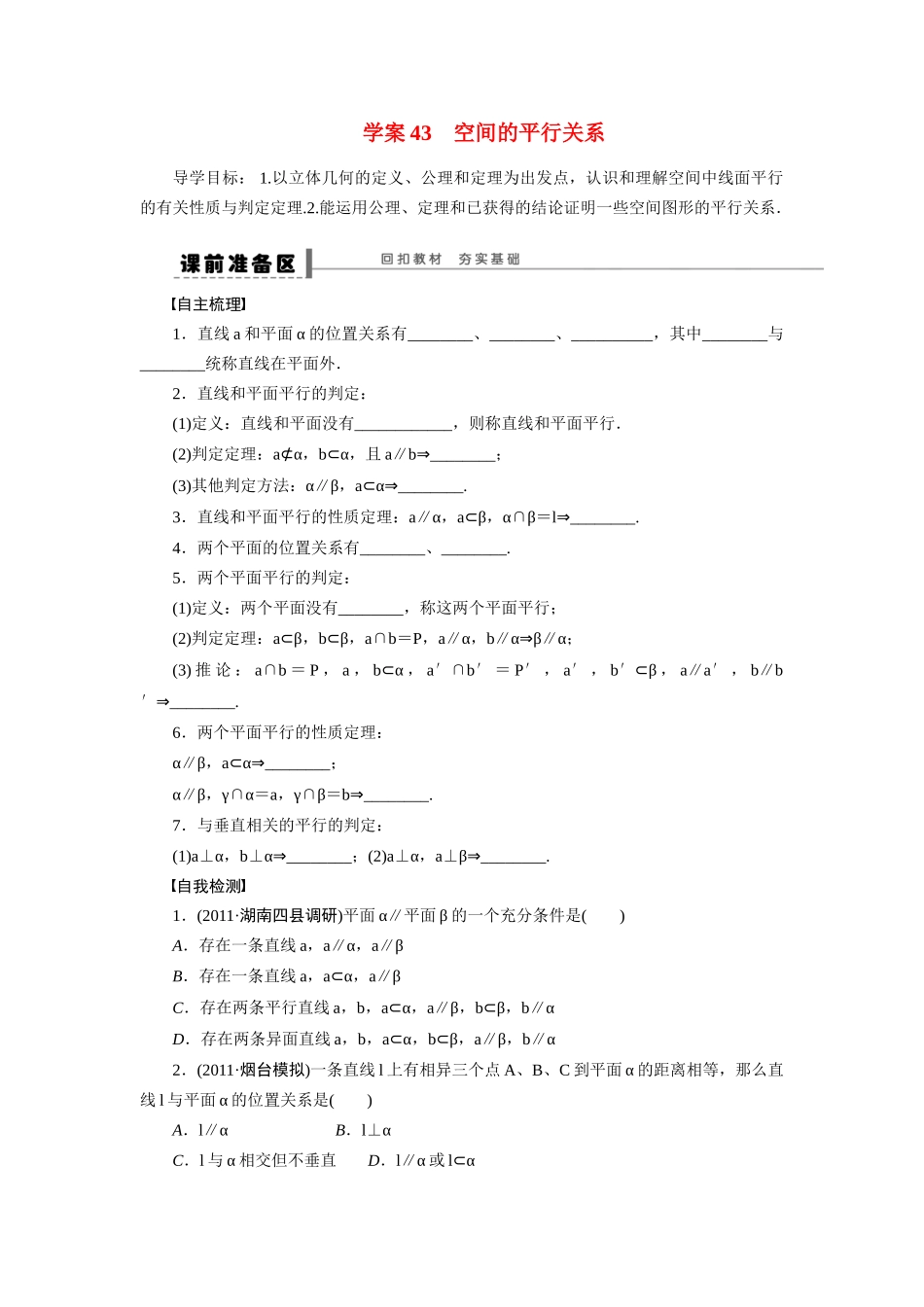 【步步高】2015届高考数学总复习 空间的平行关系学案 理 北师大版_第1页