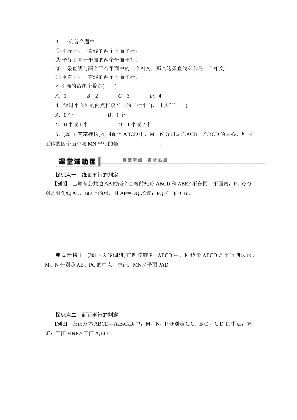 【步步高】2015届高考数学总复习 空间的平行关系学案 理 北师大版_第2页