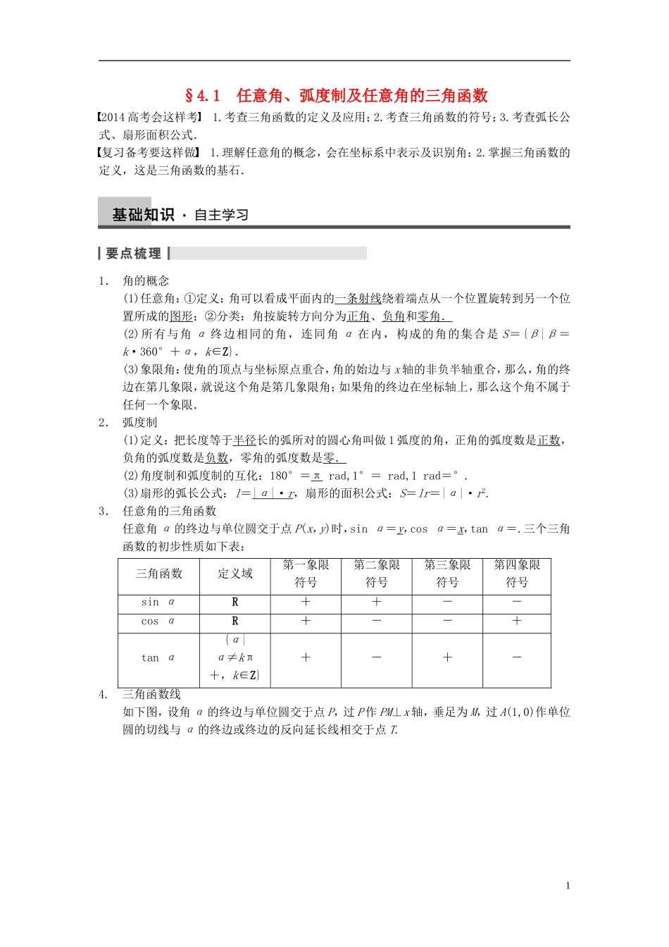 【步步高】（四川专用）2014届高三数学大一轮复习讲义 4.1任意角、弧度制及任意角的三角函数 理 新人教A版_第1页