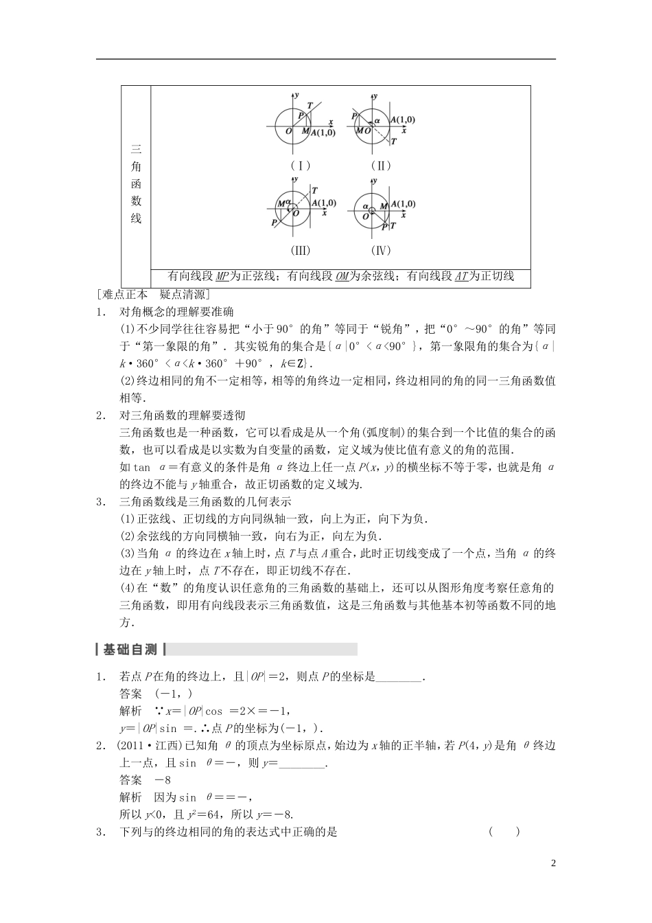【步步高】（四川专用）2014届高三数学大一轮复习讲义 4.1任意角、弧度制及任意角的三角函数 理 新人教A版_第2页