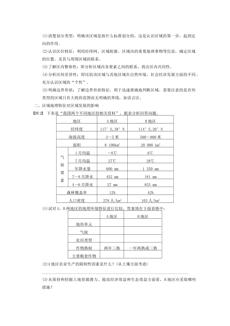 【步步高】2015届高三地理总复习 区域地理特征分析方法学案 湘教版_第2页