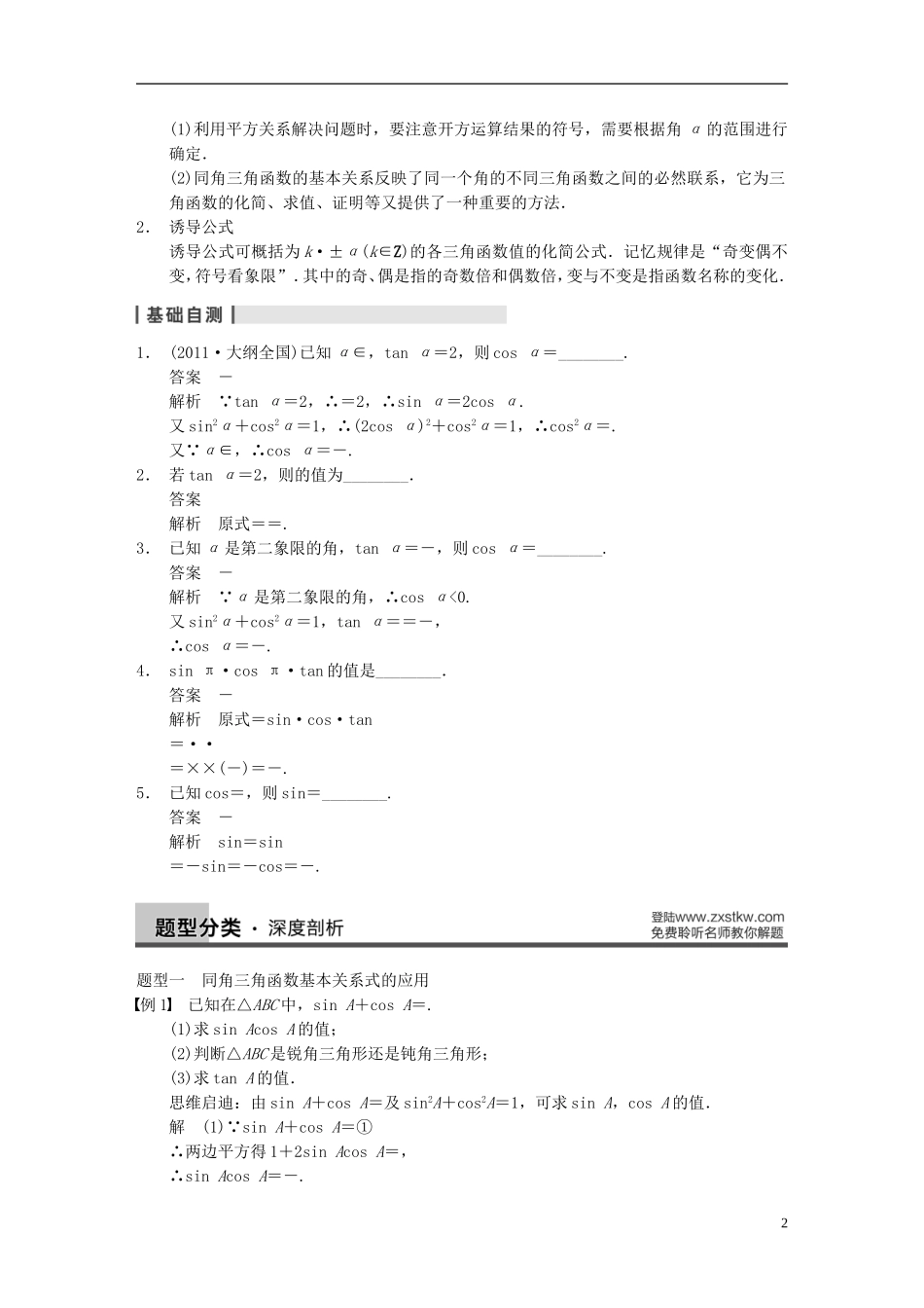【步步高】（四川专用）2014届高三数学大一轮复习讲义 4.2同角三角函数基本关系式及诱导公式 理 新人教A版_第2页