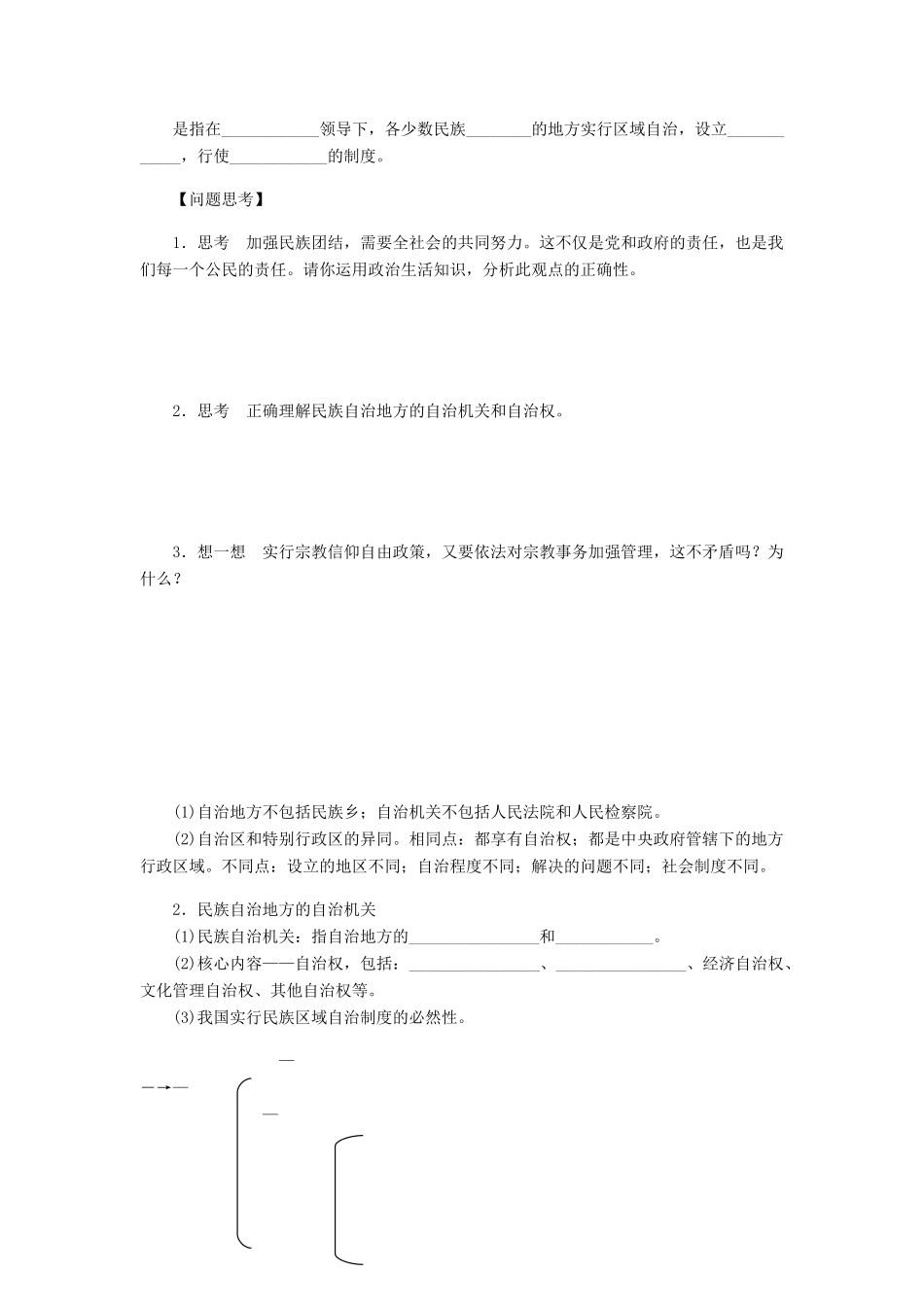 【步步高】2014届高考政治一轮复习 我国的民族区域自治制度及宗教政策导学案_第2页