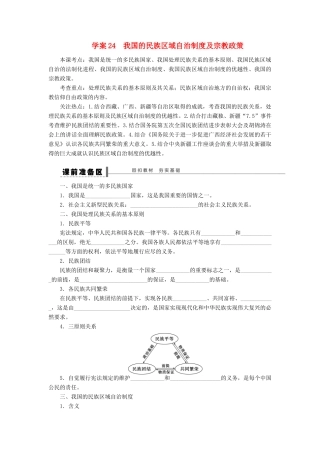 【步步高】2014届高考政治一轮复习 我国的民族区域自治制度及宗教政策导学案