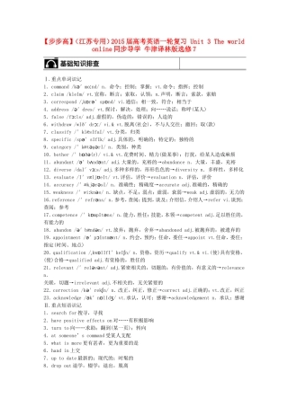 【步步高】（江苏专用）2015届高考英语一轮复习 Unit 3 The world online同步导学 牛津译林版选修7