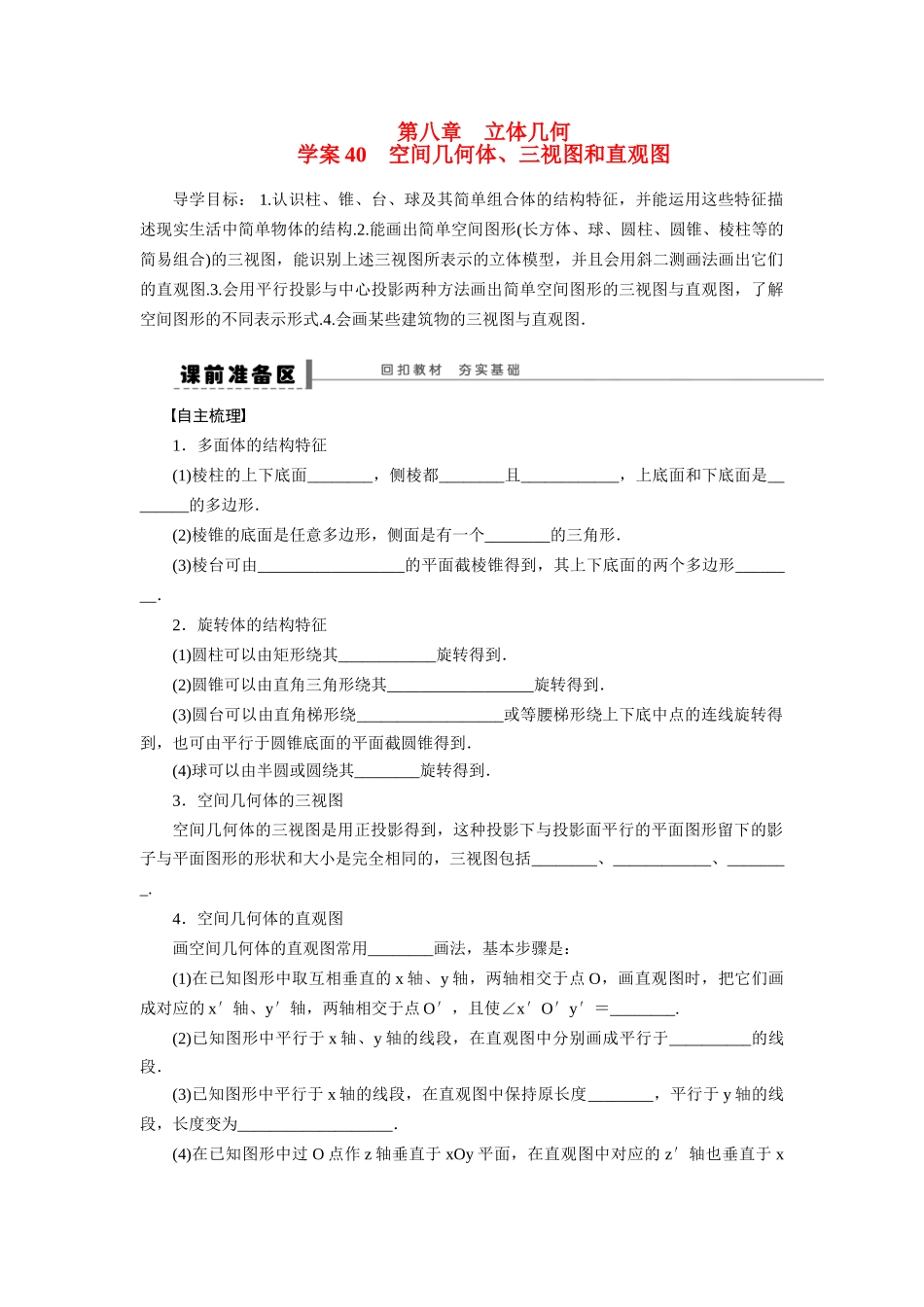【步步高】2015届高考数学总复习 空间几何体、三视图和直观图学案 理 北师大版_第1页