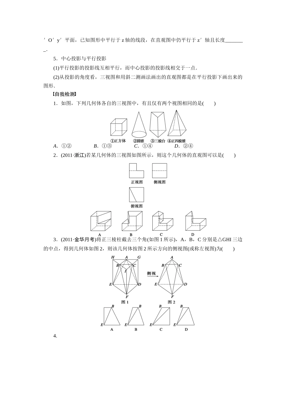 【步步高】2015届高考数学总复习 空间几何体、三视图和直观图学案 理 北师大版_第2页