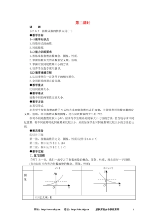 【精品】高一数学 2.6指数函数（第二课时） 大纲人教版必修