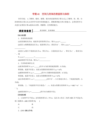 【步步高】2015届高考数学总复习 空间几何体的表面积与体积学案 理 北师大版