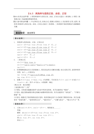 【步步高】（四川专用）2014届高三数学大一轮复习讲义 4.5两角和与差的正弦、余弦、正切 理 新人教A版