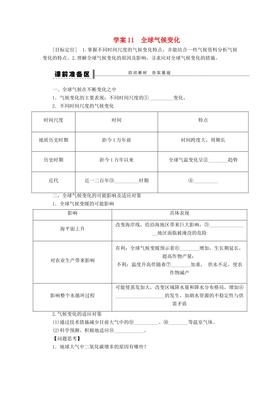 【步步高】2015届高三地理总复习 全球气候变化学案 湘教版_第1页