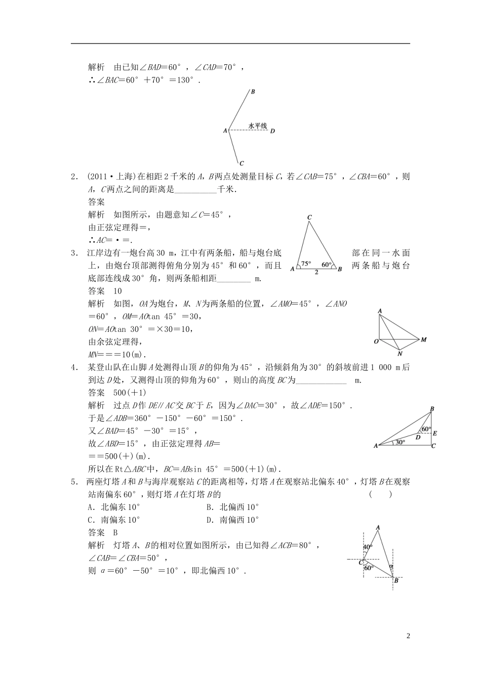 【步步高】（四川专用）2014届高三数学大一轮复习讲义 4.7解三角形应用举例 理 新人教A版_第2页