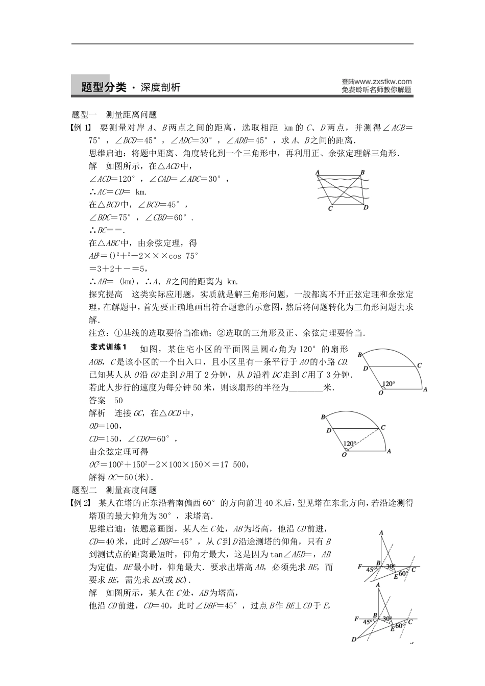 【步步高】（四川专用）2014届高三数学大一轮复习讲义 4.7解三角形应用举例 理 新人教A版_第3页