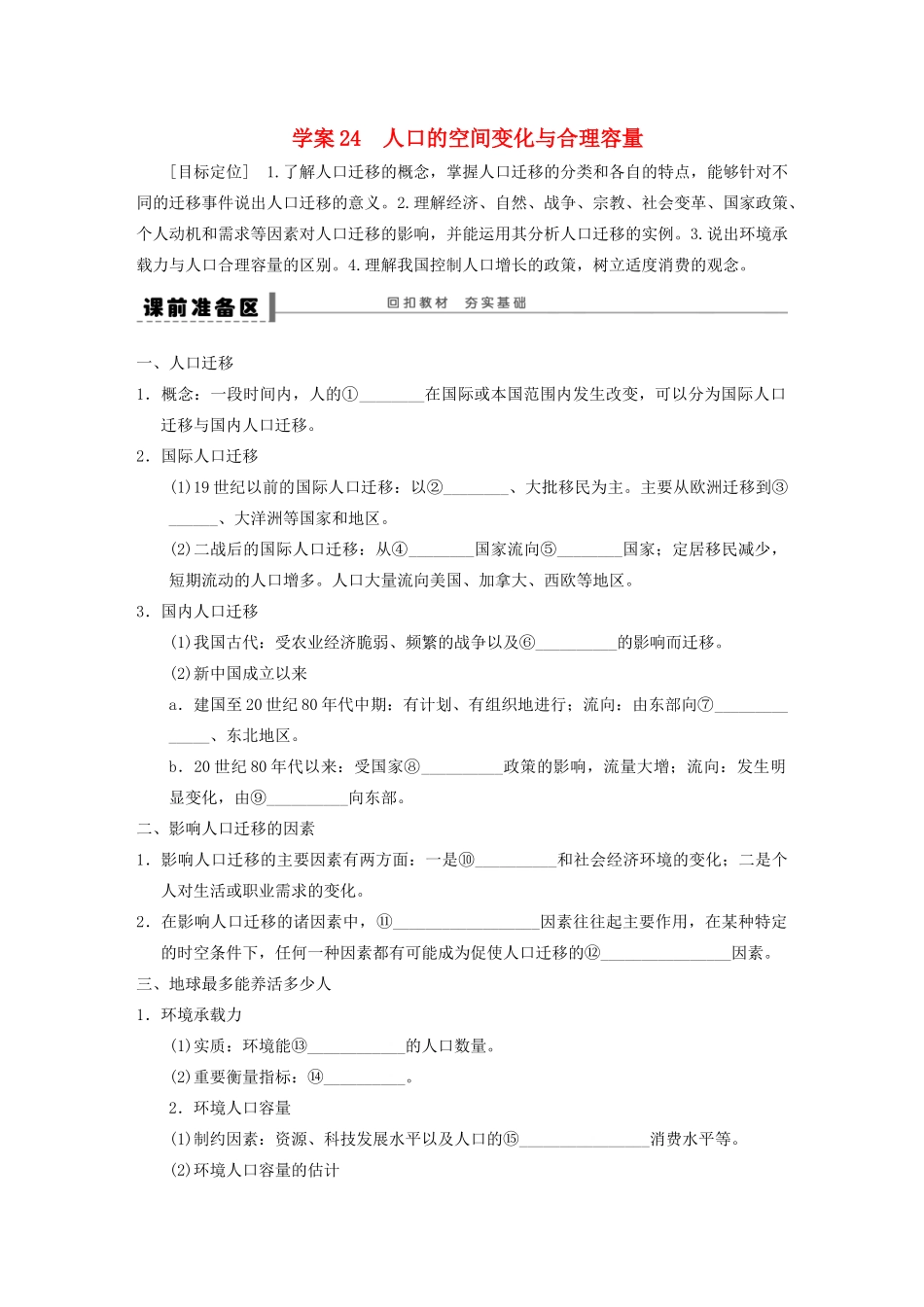 【步步高】2015届高三地理总复习 人口的空间变化与合理容量学案 湘教版_第1页