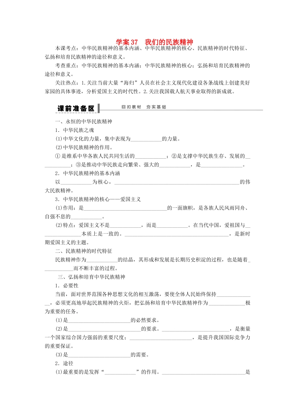 【步步高】2014届高考政治一轮复习 我们的民族精神导学案_第1页