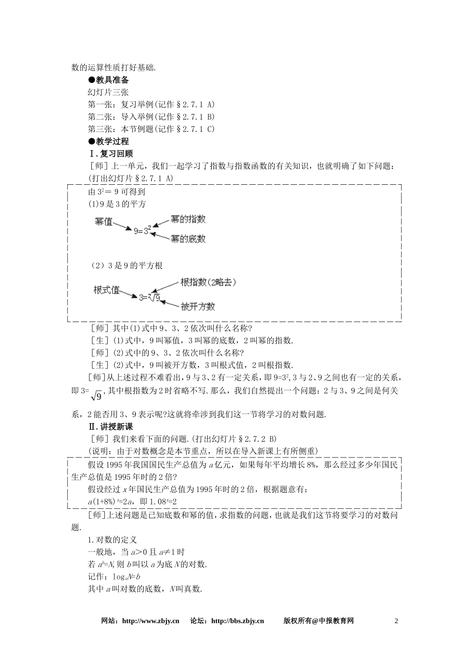【精品】高一数学 2.7对数（第一课时） 大纲人教版必修_第2页