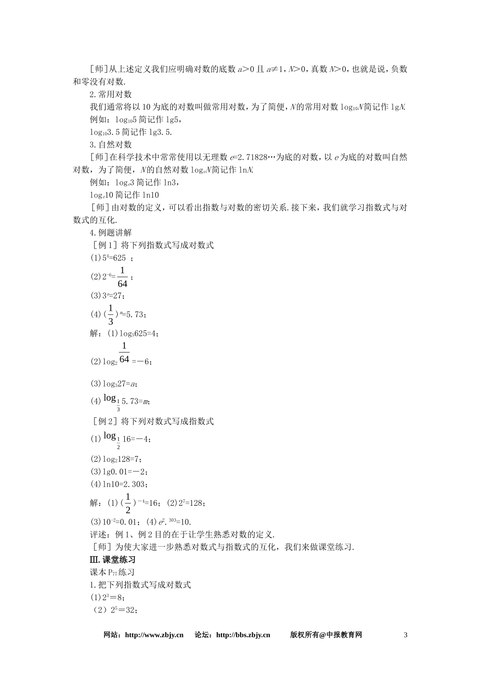 【精品】高一数学 2.7对数（第一课时） 大纲人教版必修_第3页