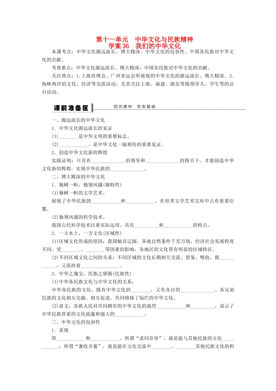 【步步高】2014届高考政治一轮复习 我们的中华文化导学案_第1页