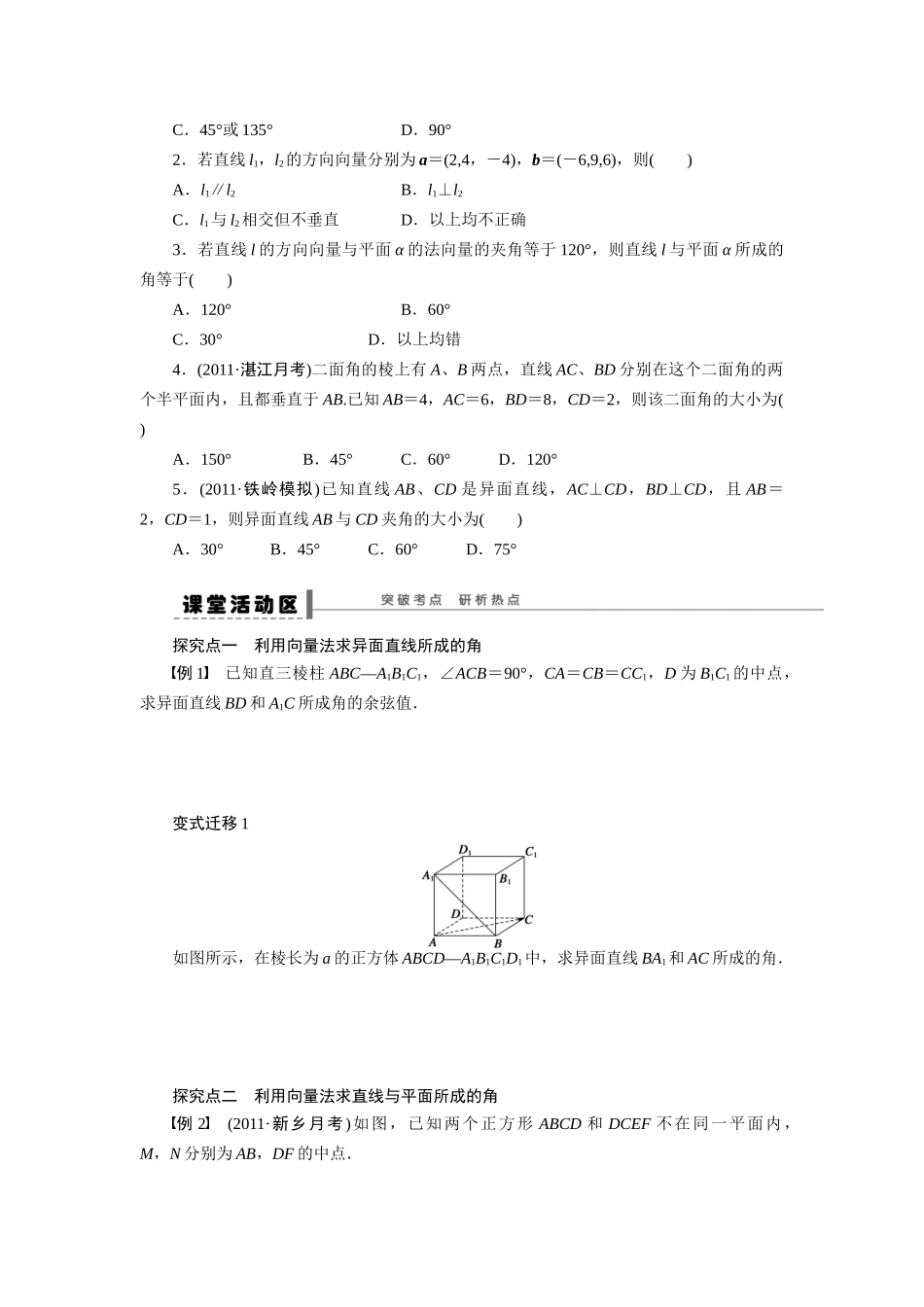 【步步高】2015届高考数学总复习 利用向量方法求空间角学案 理 北师大版_第2页
