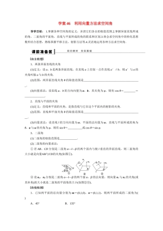 【步步高】2015届高考数学总复习 利用向量方法求空间角学案 理 北师大版