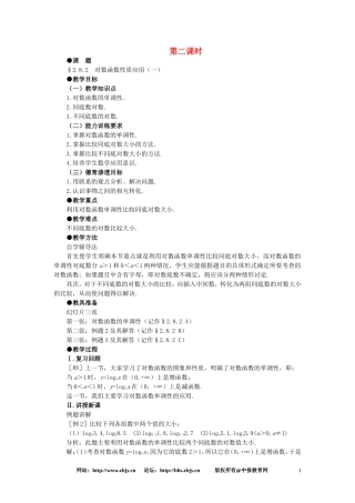【精品】高一数学 2.8对数函数（第二课时） 大纲人教版必修