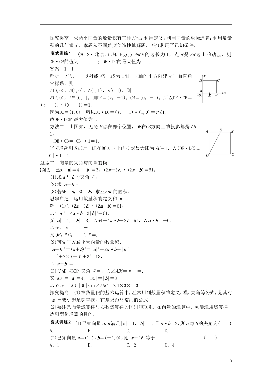 【步步高】（四川专用）2014届高三数学大一轮复习讲义 5.3平面向量的数量积 理 新人教A版_第3页