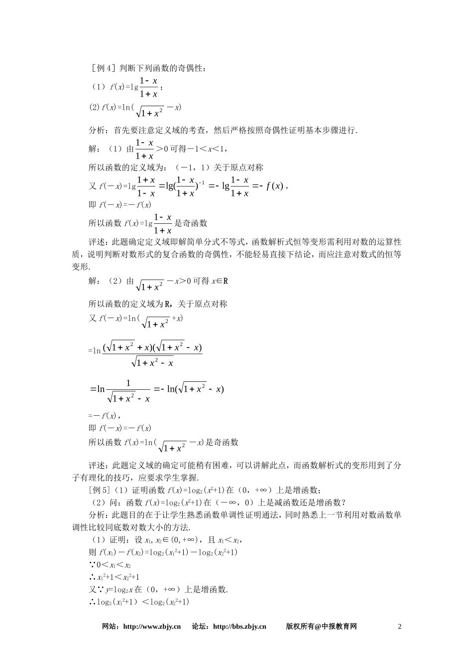【精品】高一数学 2.8对数函数（第三课时） 大纲人教版必修_第2页