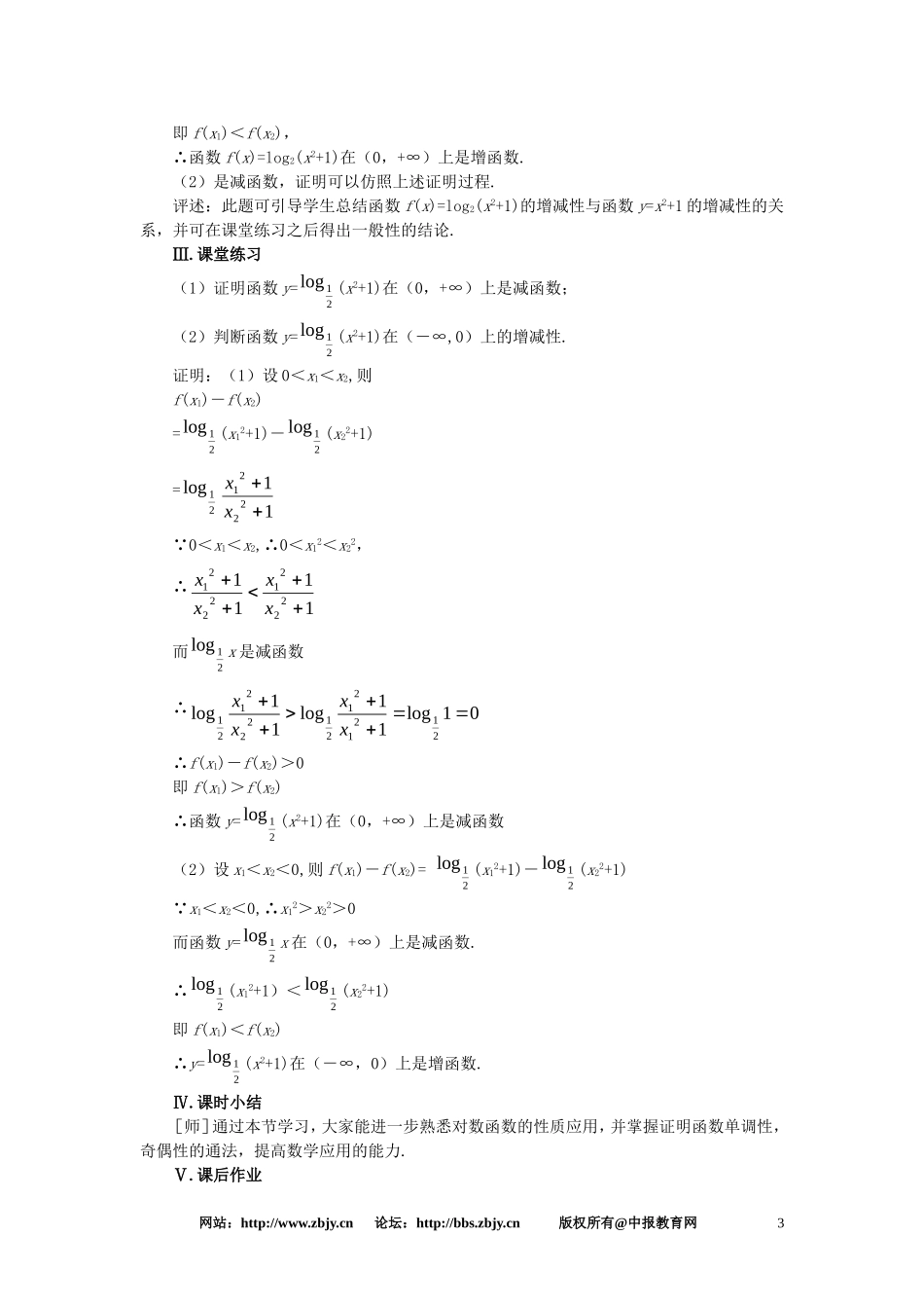 【精品】高一数学 2.8对数函数（第三课时） 大纲人教版必修_第3页