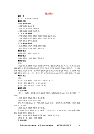 【精品】高一数学 2.8对数函数（第三课时） 大纲人教版必修