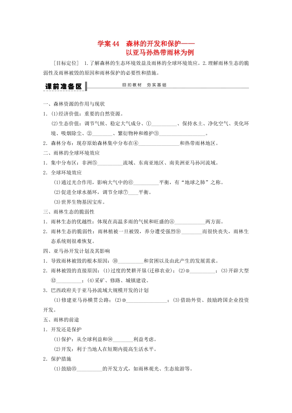 【步步高】2015届高三地理总复习 森林的开发和保护学案 湘教版_第1页