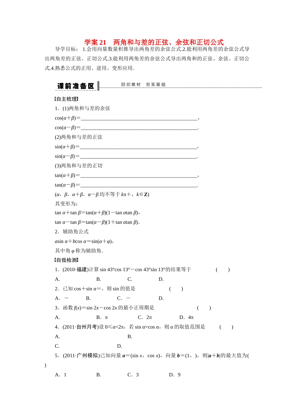【步步高】2015届高考数学总复习 两角和与差的正弦、余弦和正切公式学案 理 北师大版_第1页