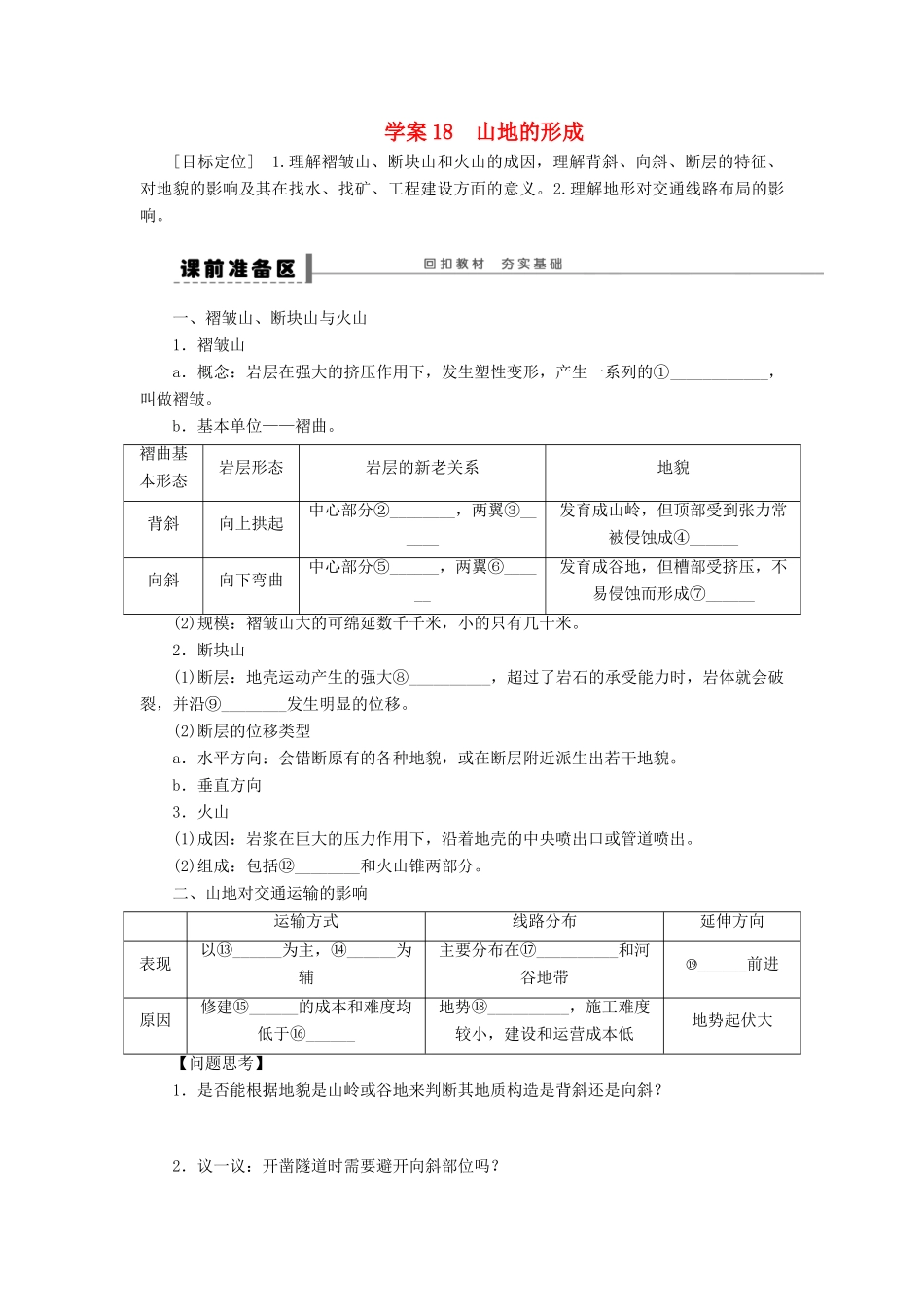 【步步高】2015届高三地理总复习 山地的形成学案 湘教版_第1页