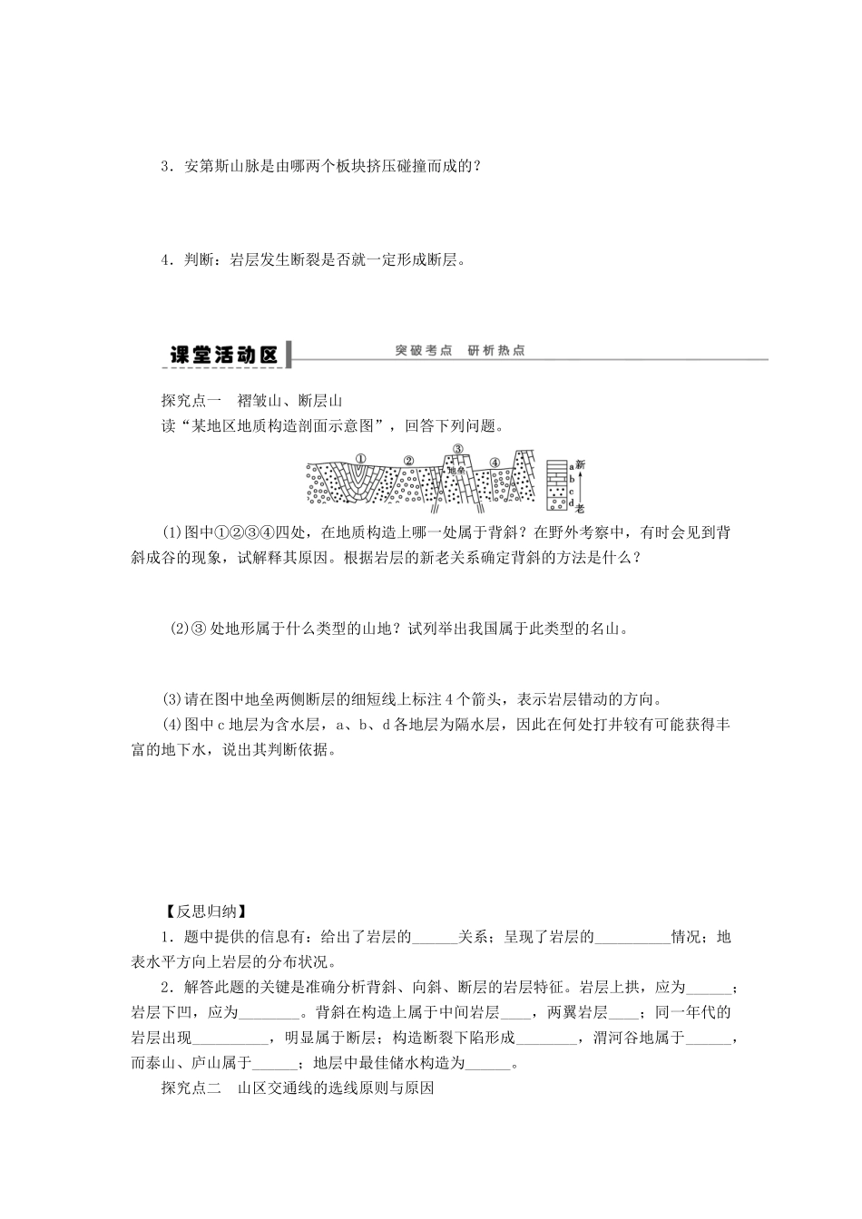 【步步高】2015届高三地理总复习 山地的形成学案 湘教版_第2页