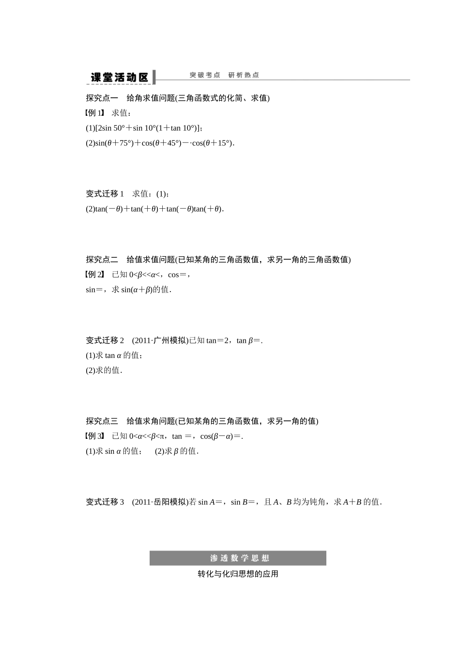 【步步高】2015届高考数学总复习 两角和与差的正弦、余弦和正切公式学案 理 新人教A版 _第2页