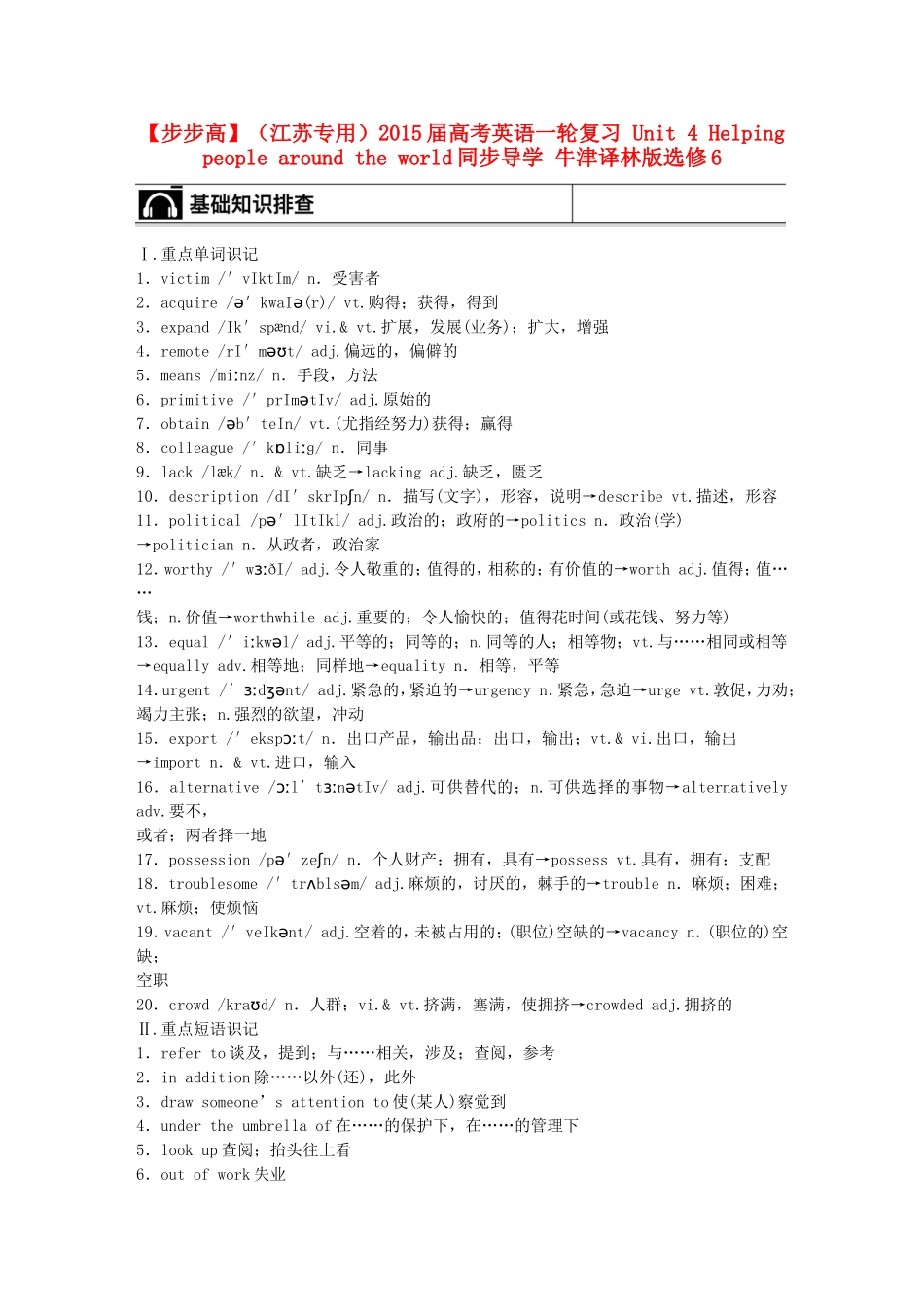 【步步高】（江苏专用）2015届高考英语一轮复习 Unit 4 Helping people around the world同步导学 牛津译林版选修6_第1页