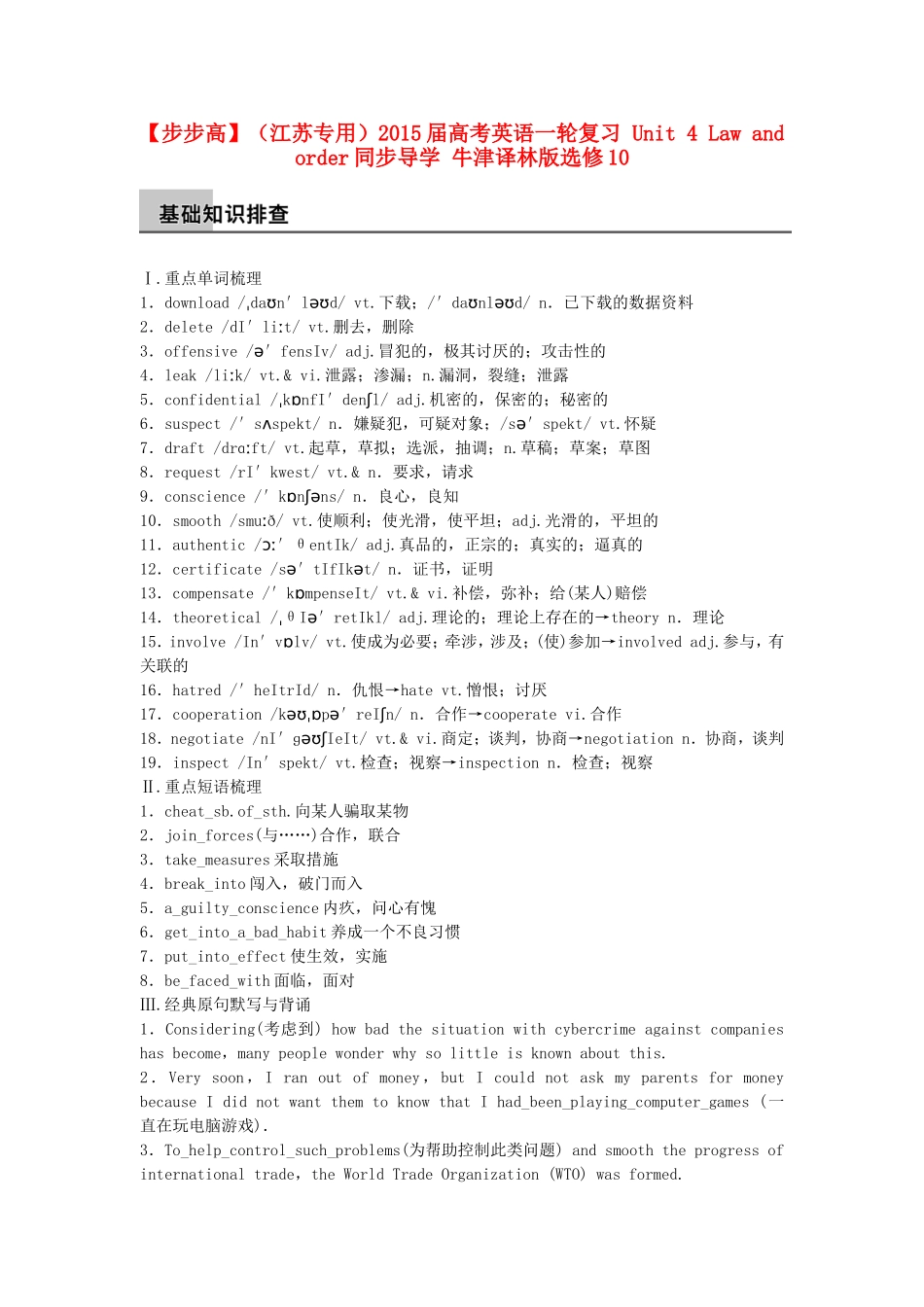 【步步高】（江苏专用）2015届高考英语一轮复习 Unit 4 Law and order同步导学 牛津译林版选修10_第1页