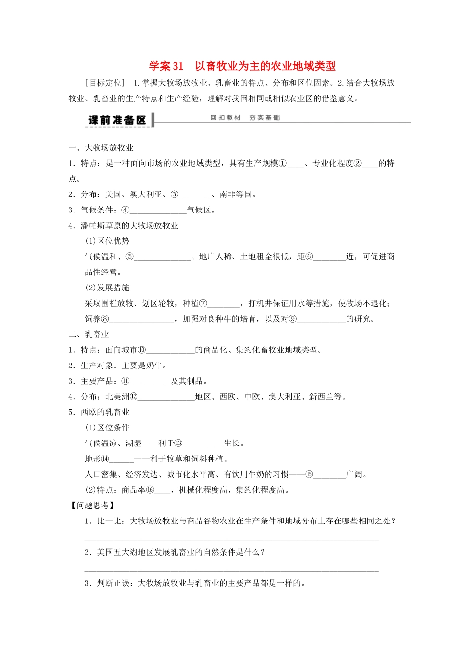 【步步高】2015届高三地理总复习 以畜牲业为主的农业地域类型学案 湘教版_第1页