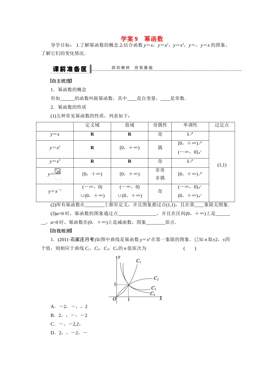 【步步高】2015届高考数学总复习 幂函数学案 理 新人教A版 _第1页