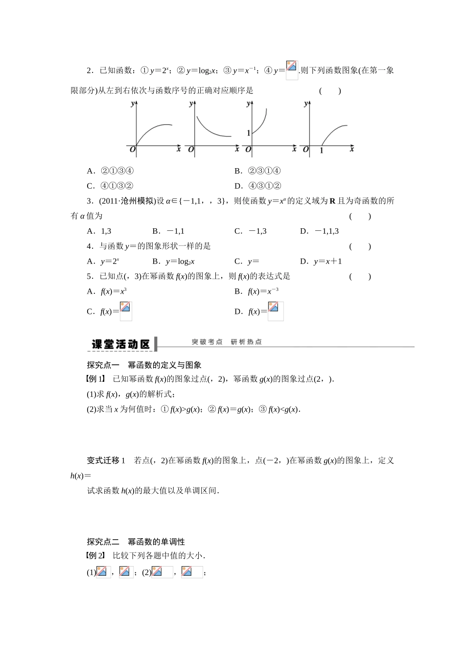 【步步高】2015届高考数学总复习 幂函数学案 理 新人教A版 _第2页