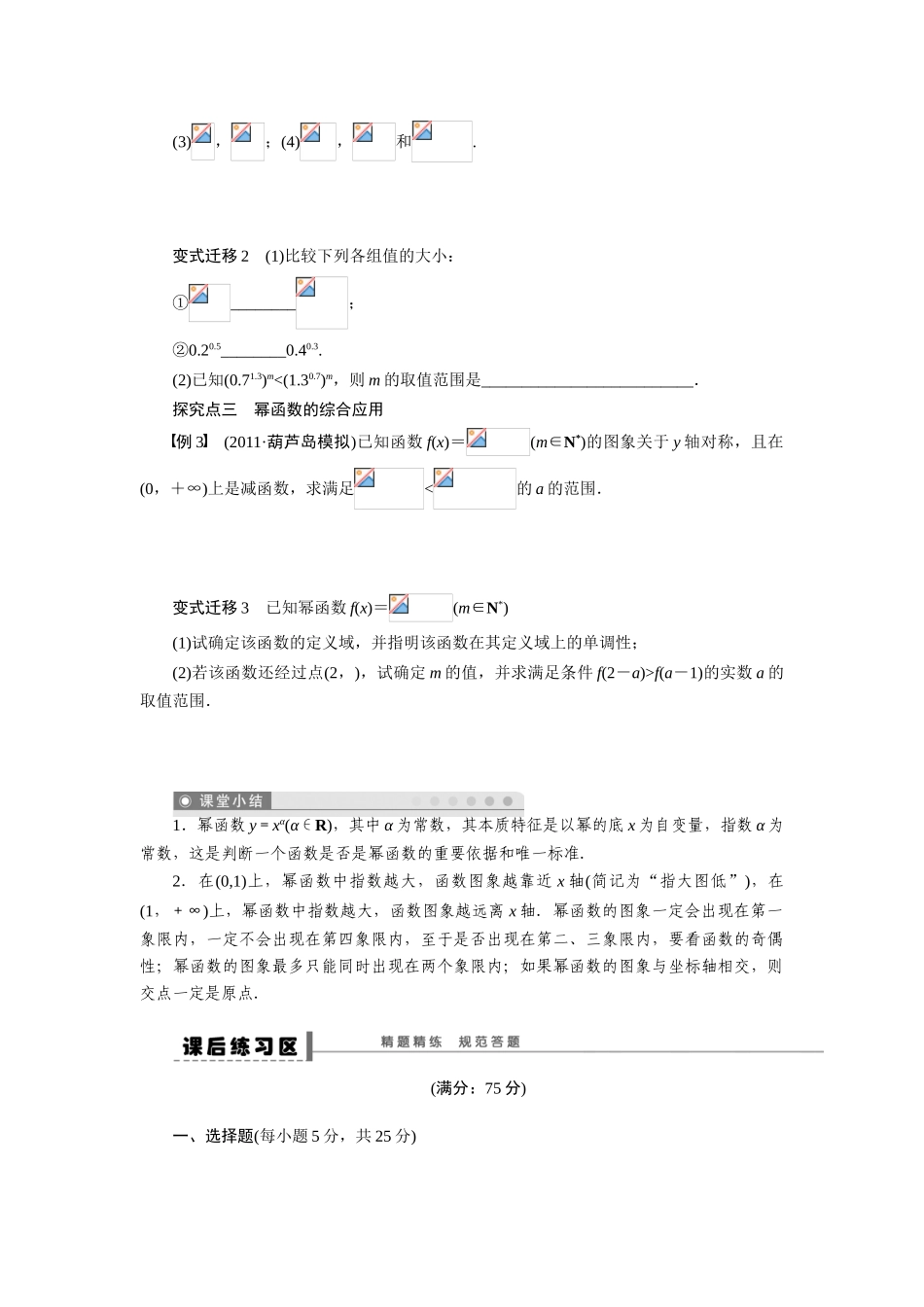 【步步高】2015届高考数学总复习 幂函数学案 理 新人教A版 _第3页