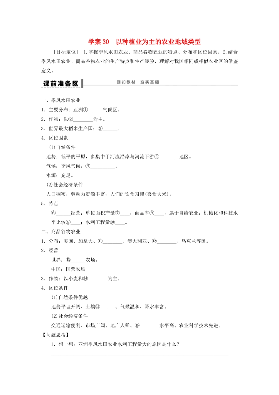 【步步高】2015届高三地理总复习 以种植业为主的农业地域类型学案 湘教版_第1页