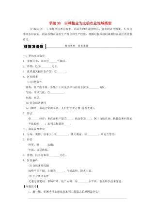 【步步高】2015届高三地理总复习 以种植业为主的农业地域类型学案 湘教版
