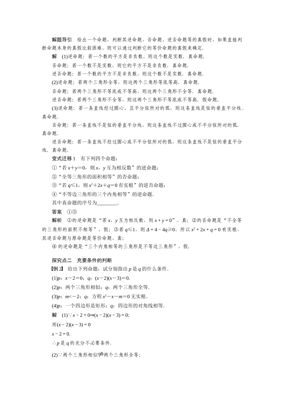 【步步高】2015届高考数学总复习 命题及其关系、充分条件与必要条件学案 理 北师大版_第3页