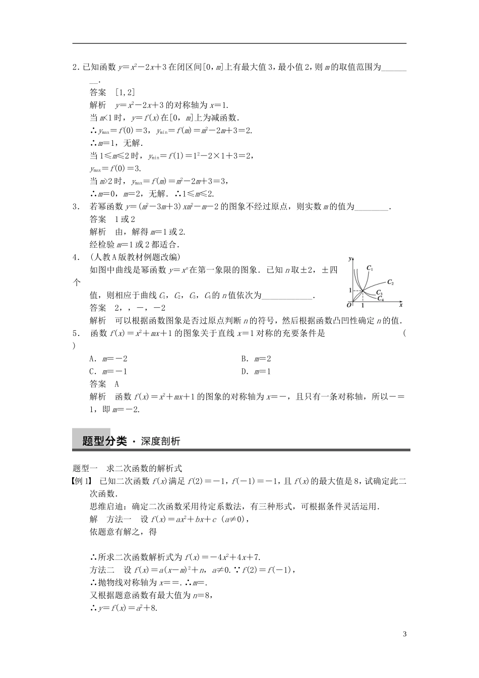 【步步高】2014届高三数学大一轮复习 2.4二次函数与幂函数教案 理 新人教A版 _第3页