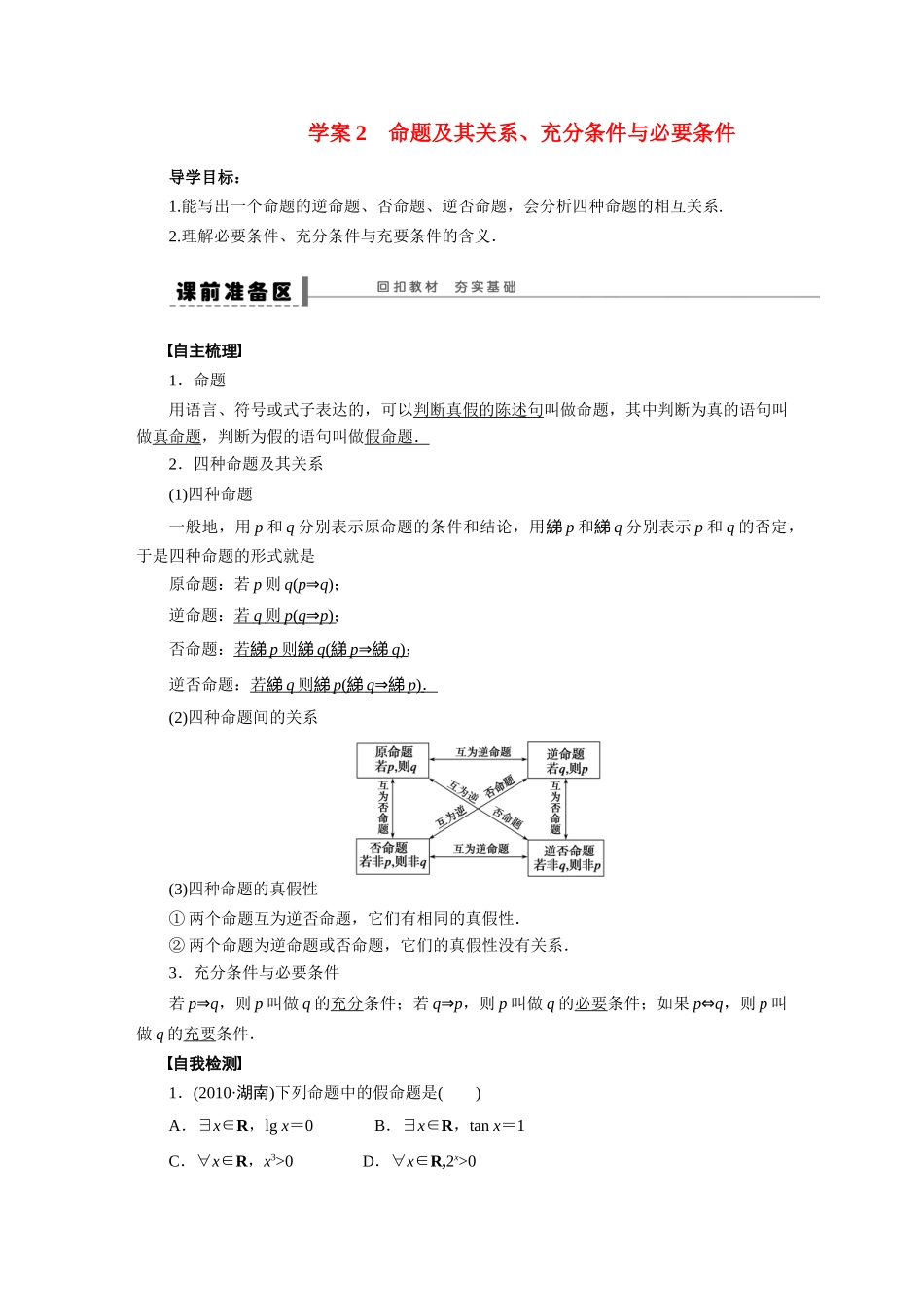 【步步高】2015届高考数学总复习 命题及其关系、充分条件与必要条件学案 理 新人教A版 _第1页
