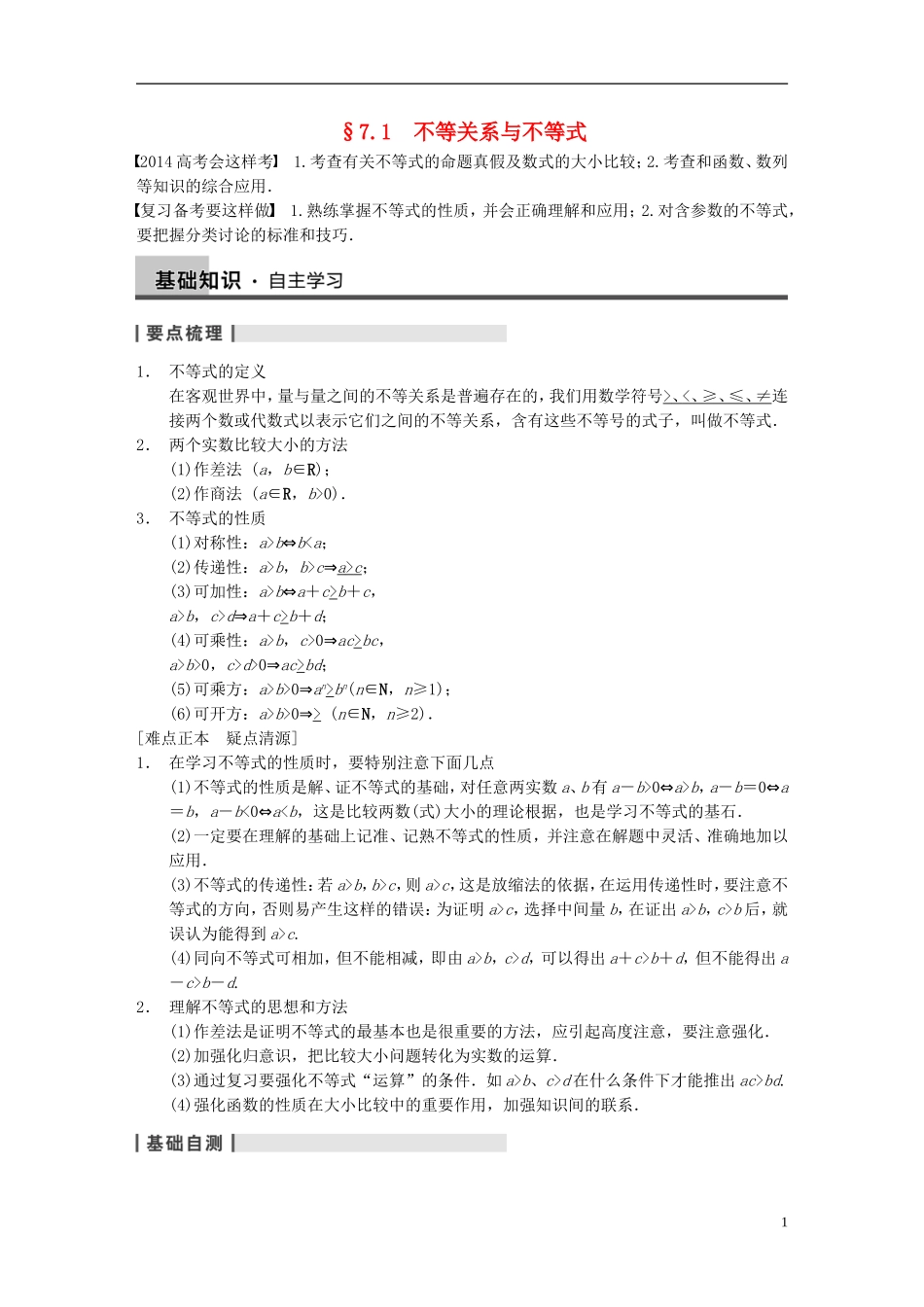 【步步高】（四川专用）2014届高三数学大一轮复习讲义 7.1不等关系与不等式 理 新人教A版_第1页