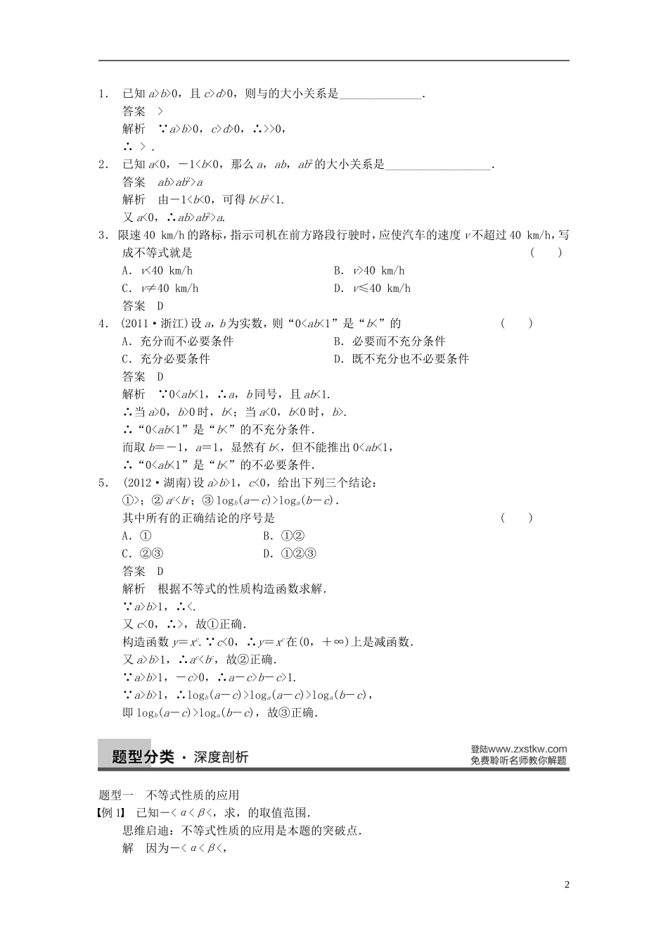 【步步高】（四川专用）2014届高三数学大一轮复习讲义 7.1不等关系与不等式 理 新人教A版_第2页