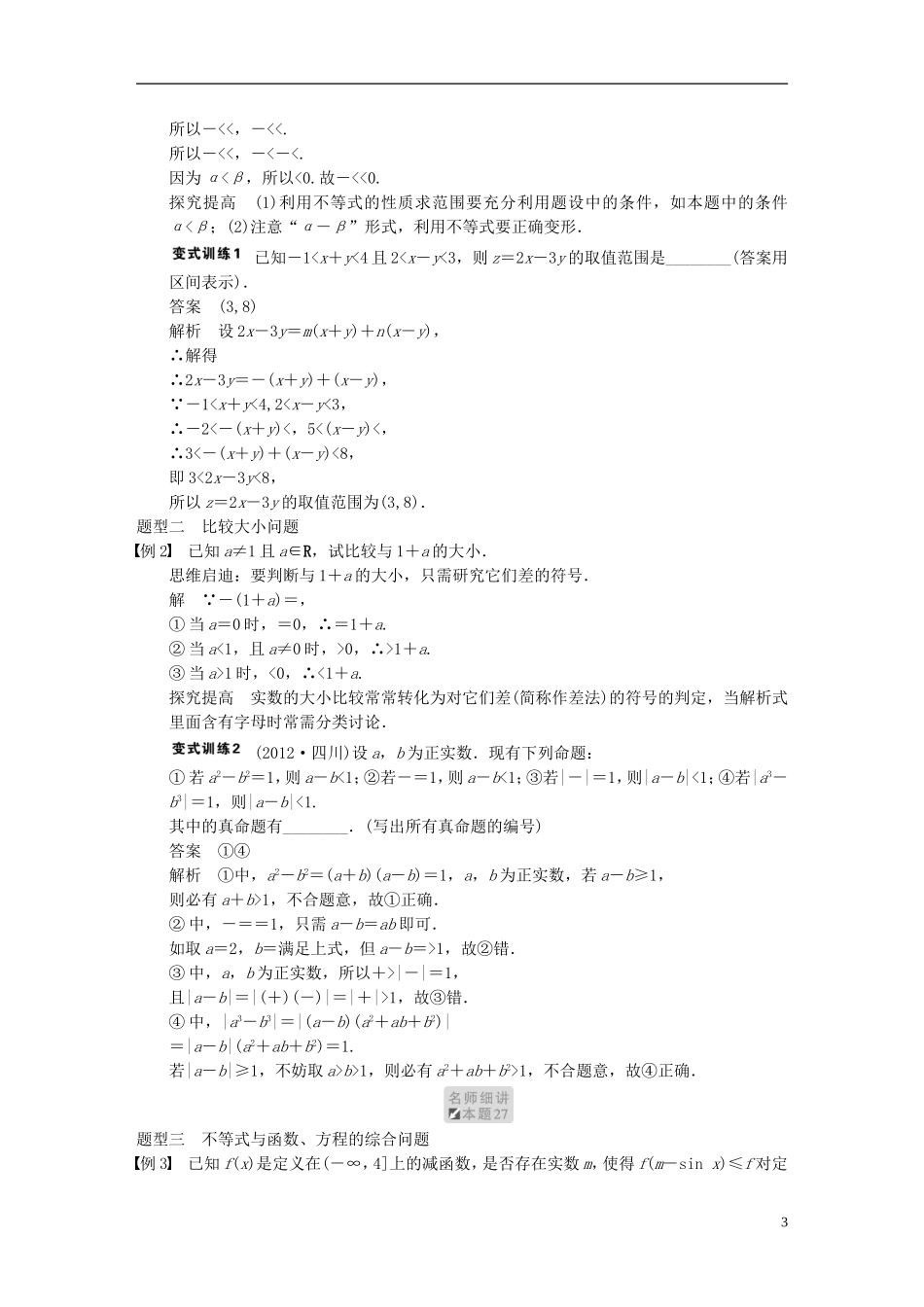 【步步高】（四川专用）2014届高三数学大一轮复习讲义 7.1不等关系与不等式 理 新人教A版_第3页