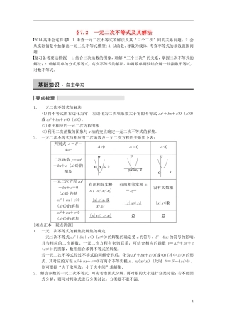 【步步高】（四川专用）2014届高三数学大一轮复习讲义 7.2一元二次不等式及其解法 理 新人教A版